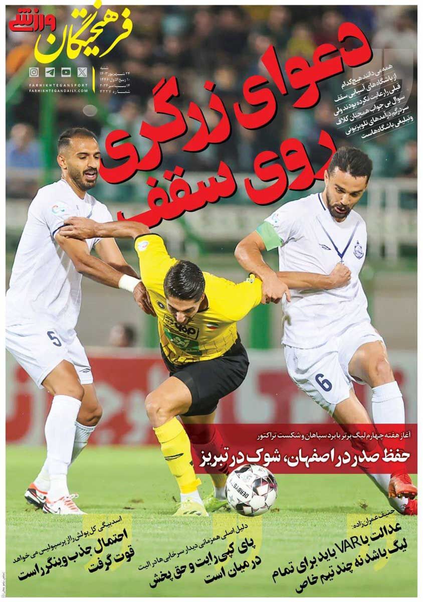 روزنامه فرهیختگان ورزشی| دعوای زرگری روی سقف جلد روزنامه فرهیختگان ورزشی شنبه ۲۴ شهریور