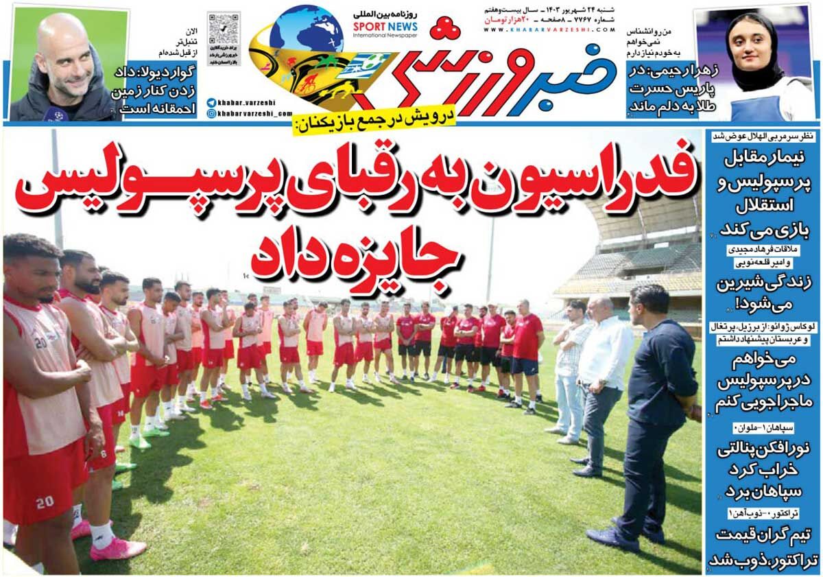 روزنامه خبرورزشی| فدراسیون به رقبای پرسپولیس جایزه داد جلد روزنامه خبرورزشی شنبه ۲۴ شهریور