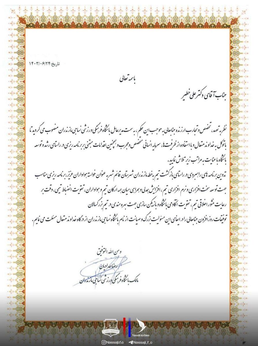 علی خطیر رسماً حکم گرفت/ بازگشت مدیرعامل سابق استقلال به لیگ برتر +سند