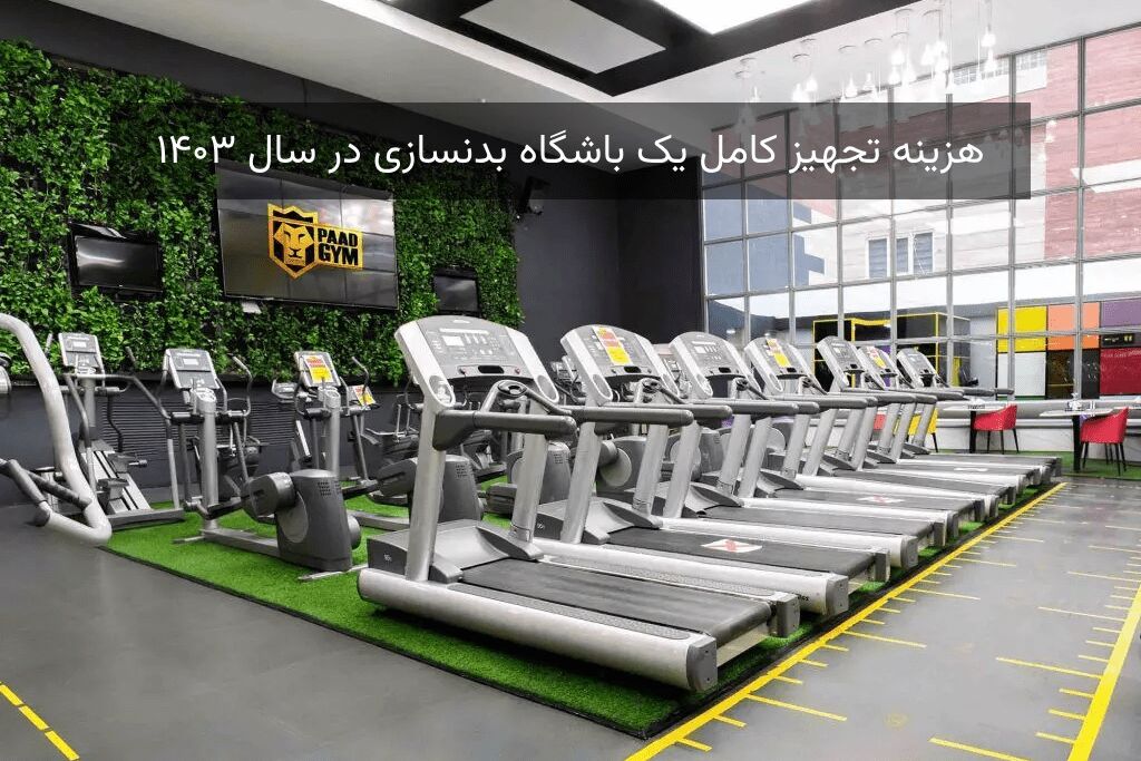 هزینه تجهیز کامل یک باشگاه بدنسازی در سال ۱۴۰۳ هزینه تجهیز کامل یک باشگاه بدنسازی در سال ۱۴۰۳