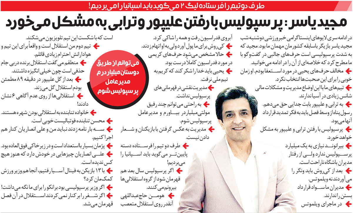 خبرورزشیگردی| مجید یاسر: با کمک رفقای پولدارم میتوانم مدیرعامل پرسپولیس شوم/ استقلال که میبازد، هومن حاجی عبداللهی تلویزیون را میشکند!