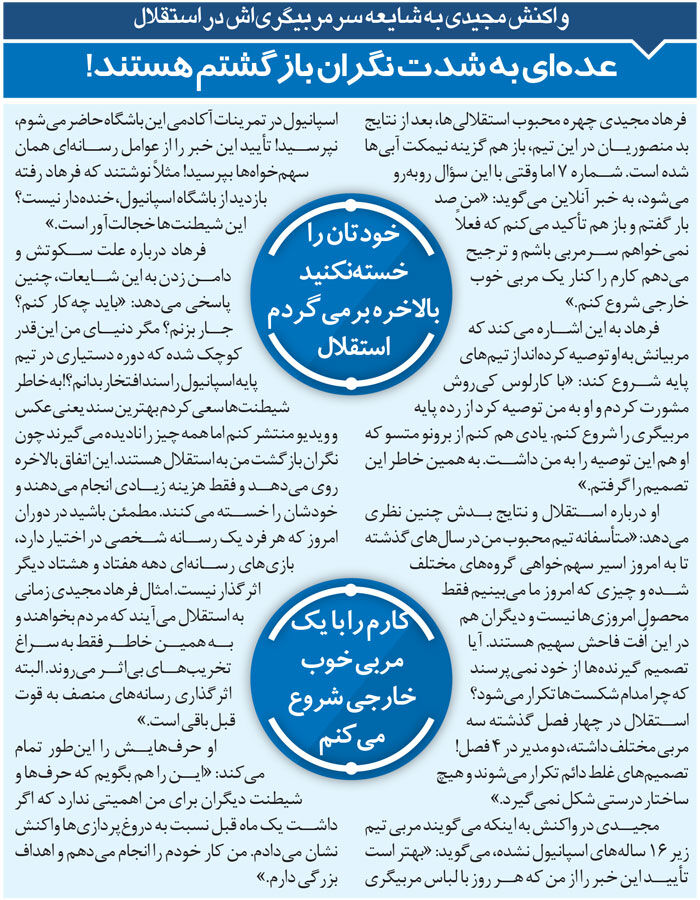 خبرورزشیگردی| فرهاد مجیدی: خودتان را خسته نکنید؛ بالاخره به استقلال برمیگردم/ روزی میآیم که مردم من را بخواهند!