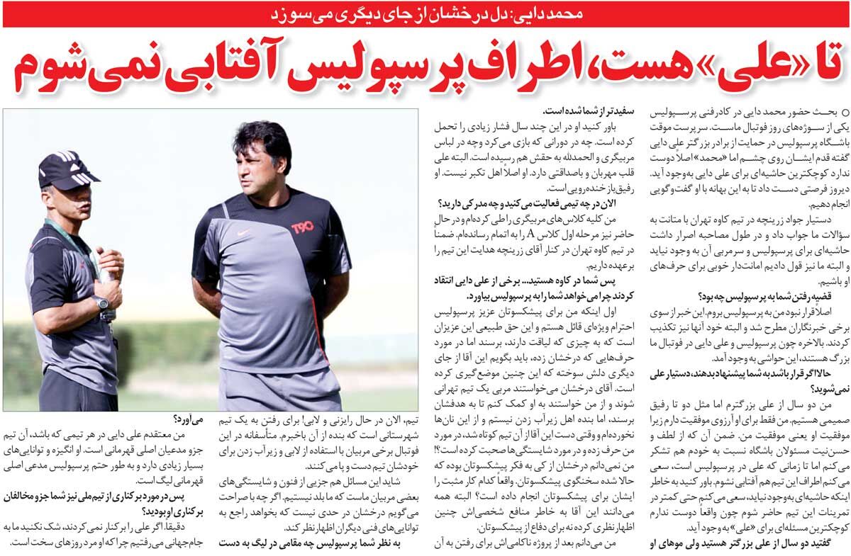 خبرورزشیگردی| تا وقتی علی دایی باشد، اطراف پرسپولیس آفتابی نمیشوم/ حمید درخشان از جای دیگری میسوزد!