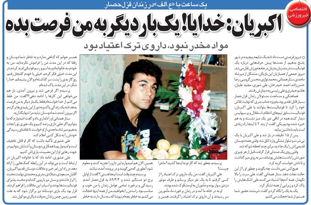 خبرورزشیگردی| اولین ملاقات با علی اکبریان در زندان/ خدایا! یک فرصت دیگر به من بده...