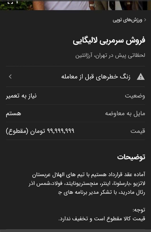 فروش سرمربی لیگ برتری در سایتهای اینترنتی +عکس