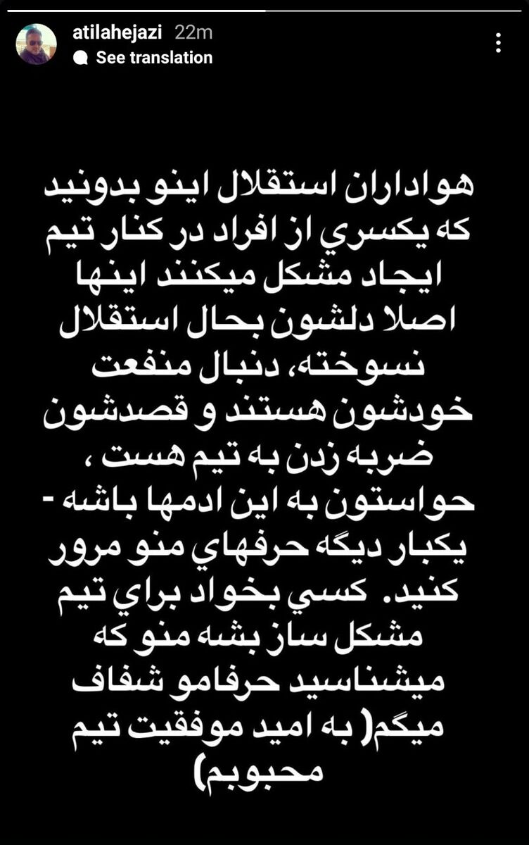 استوری معنادار آتیلا حجازی قبل از دربی؛ حواستون به این آدمها باشه! +عکس