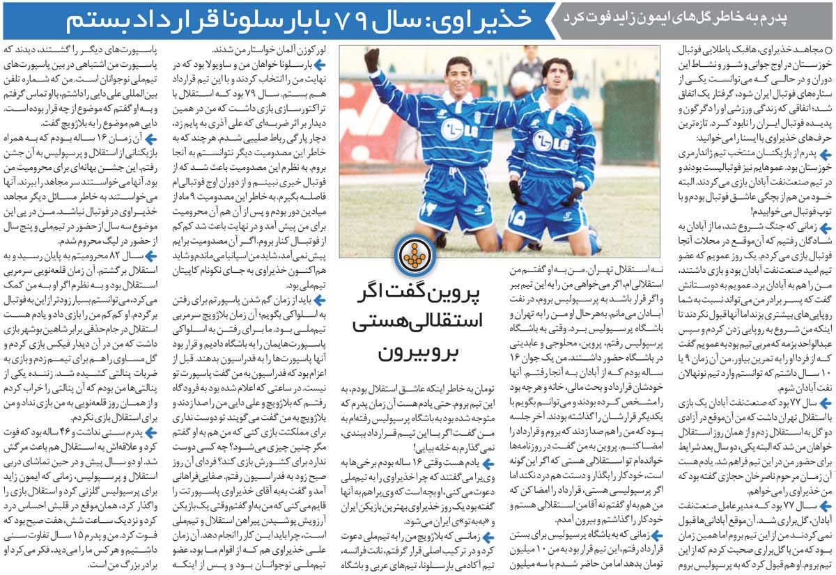 خبرورزشیگردی| خذیراوی: علی پروین گفت اگر استقلالی هستی برو بیرون/ پدرم تهدید کرد اگر به پرسپولیس رفتی دیگر خانه نیا/ یک عده میخواستند سر من را ببرند!