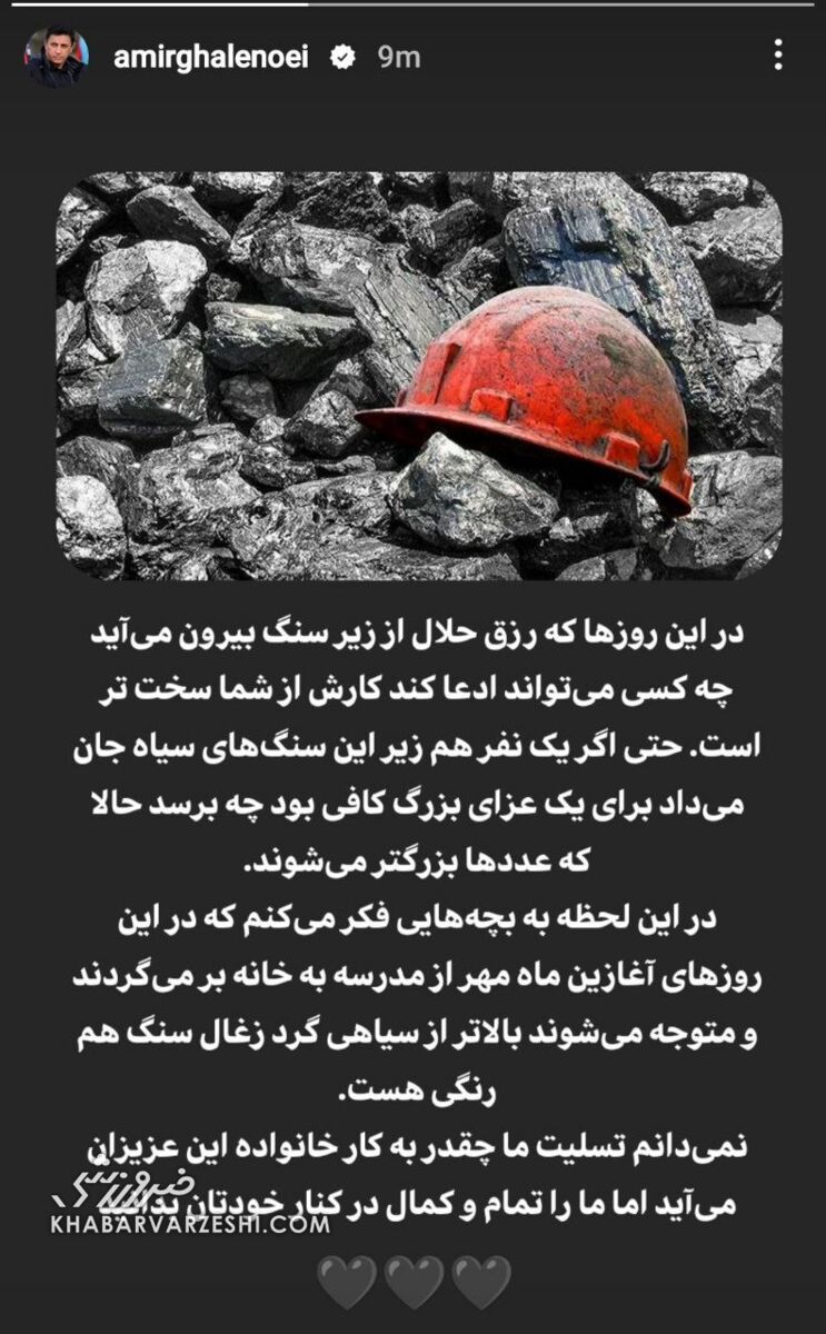 همدردی سرمربی تیم ملی با بازماندگان حادثه معدن زغالسنگ طبس؛ تسلیت ما چقدر به کار شما میآید +عکس
