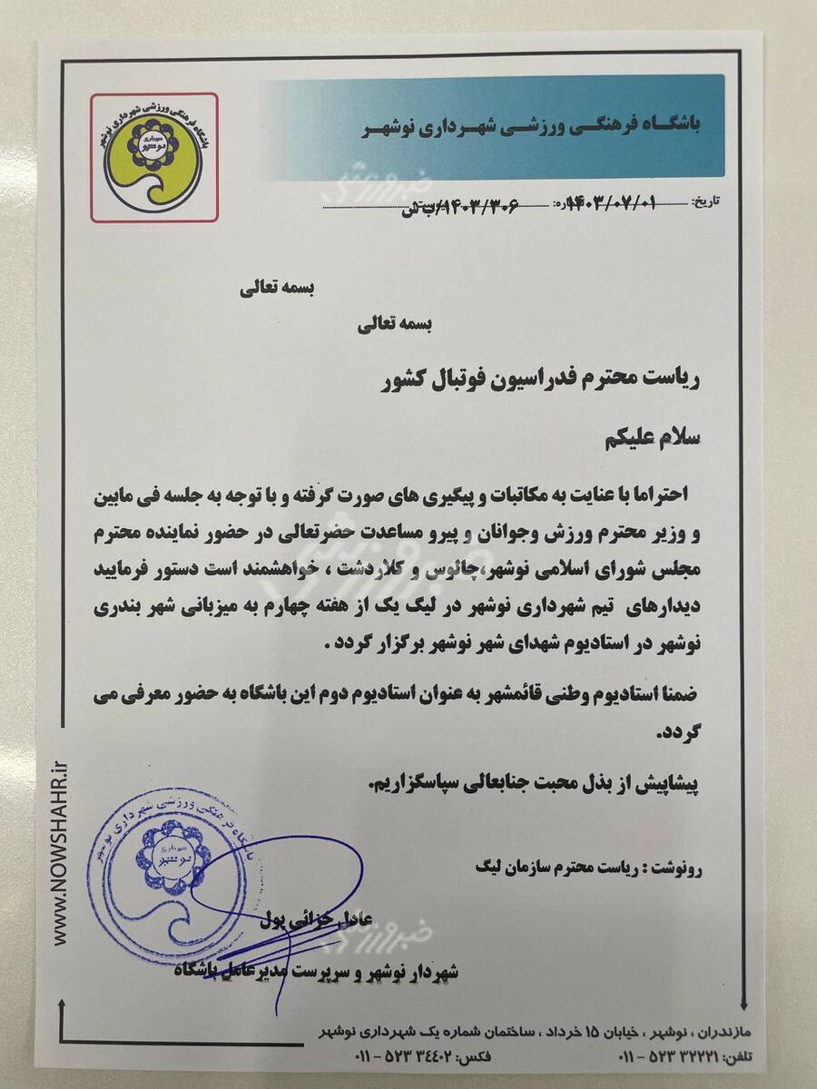 درخواست نوشهریها برای وتو کردن تصمیم ناظر محروم شده +نامه