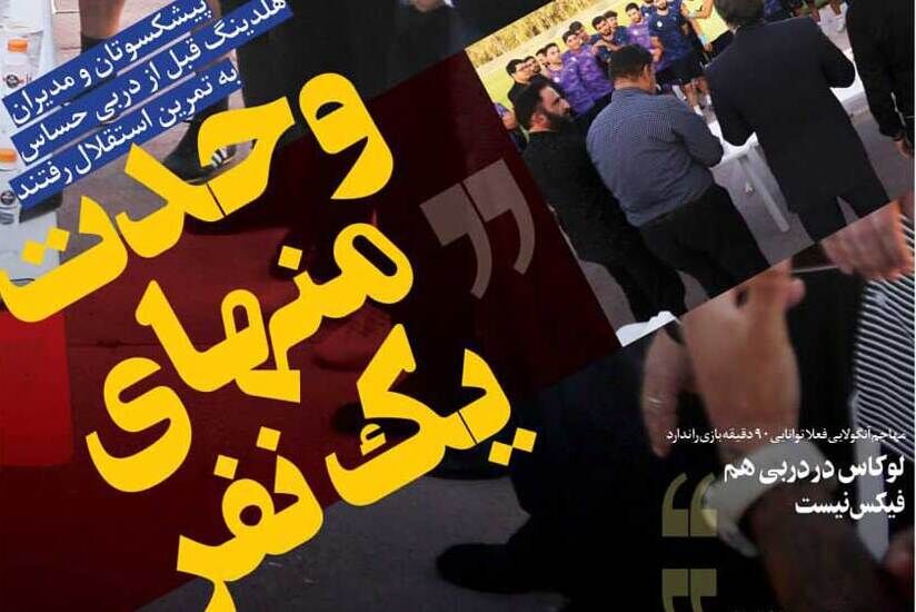 روزنامه فرهیختگان ورزشی| وحدت منهای یک نفر