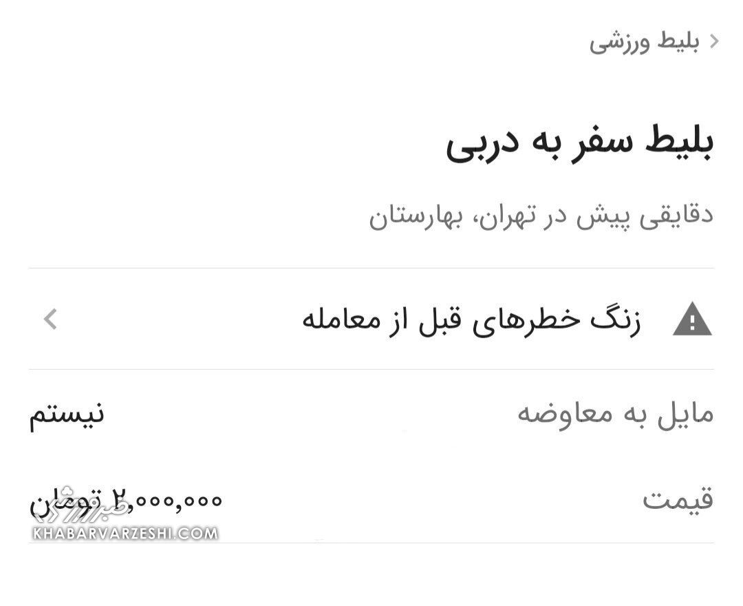 جولان دلال‌ها در بازار سیاه/ بلیت ۲ میلیون تومانی برای شهرآورد 