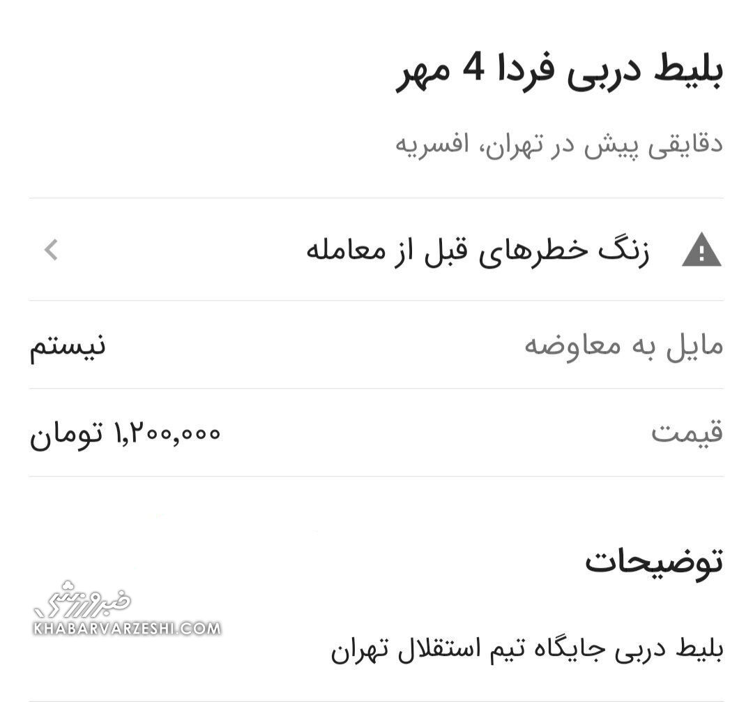 جولان دلالها در بازار سیاه/ بلیت ۲ میلیون تومانی برای شهرآورد