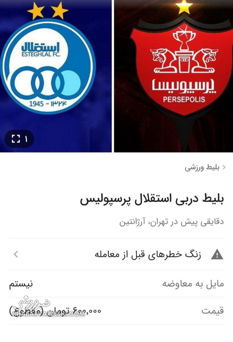 جولان دلالها در بازار سیاه/ بلیت ۲ میلیون تومانی برای شهرآورد