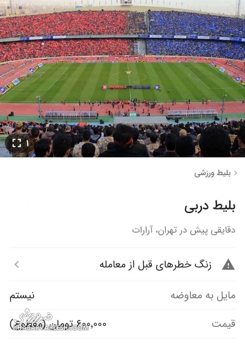 جولان دلالها در بازار سیاه/ بلیت ۲ میلیون تومانی برای شهرآورد