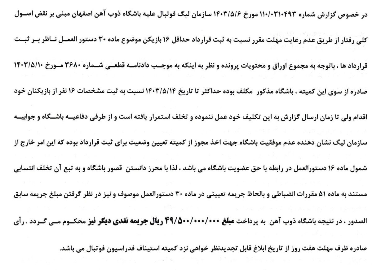 کمیته انضباطی باشگاه ذوبآهن را نقرهداغ کرد