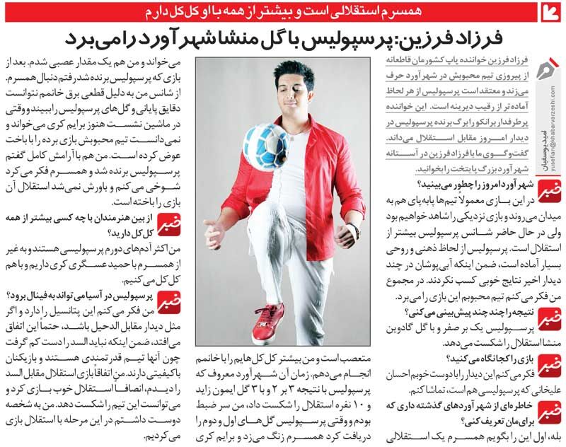 خبرورزشیگردی| فرزاد فرزین: من پرسپولیسی هستم، همسرم استقلالی/ برق رفته بود و خانمم نتیجه دربی ایمون زاید را نمیدانست!