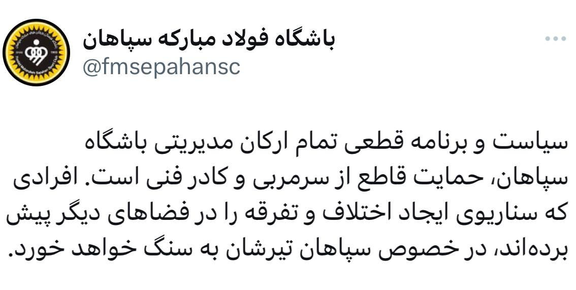 حمایت قاطع سپاهان از مورایس؛ نکنید، تیرتان به سنگ میخورد!