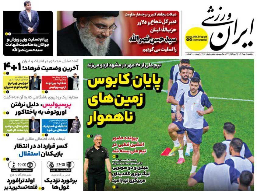 روزنامه ایران ورزشی| پایان کابوس زمینهای ناهموار جلد روزنامه ایران ورزشی یکشنبه ۸ مهر