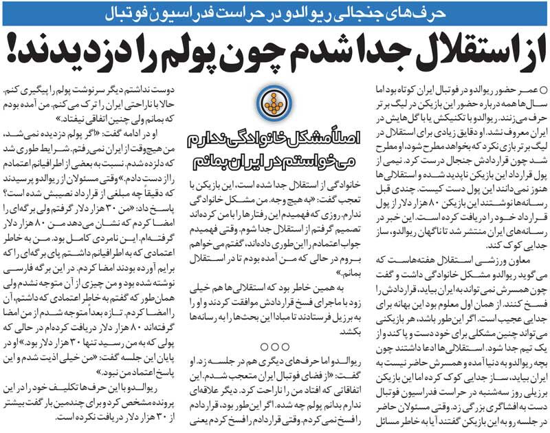 خبرورزشیگردی| ریوالدو: پولم را در استقلال دزدیدند؛ معلوم نشد ۵۰ هزار دلار من کجا رفت/ با نامردی از من امضا گرفتند!