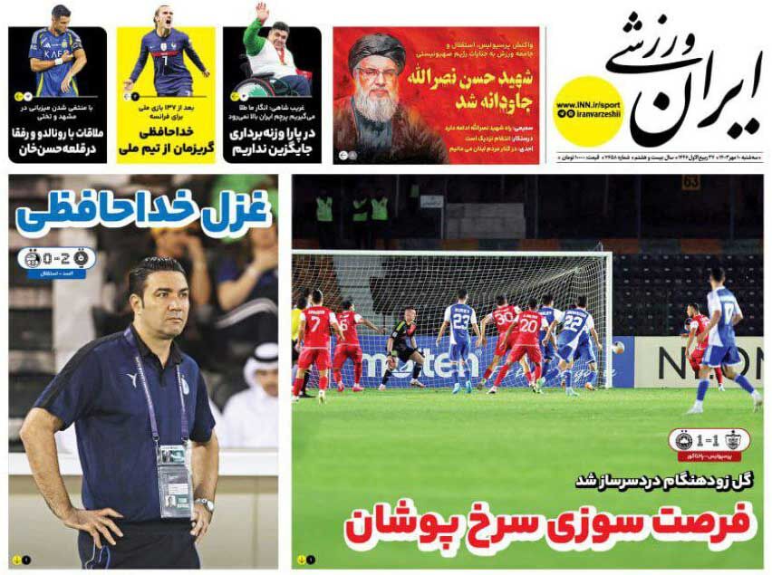 روزنامه ایران ورزشی| فرصتسوزی سرخپوشان/ غزل خداحافظی جلد روزنامه ایران ورزشی سهشنبه ۱۰ مهر