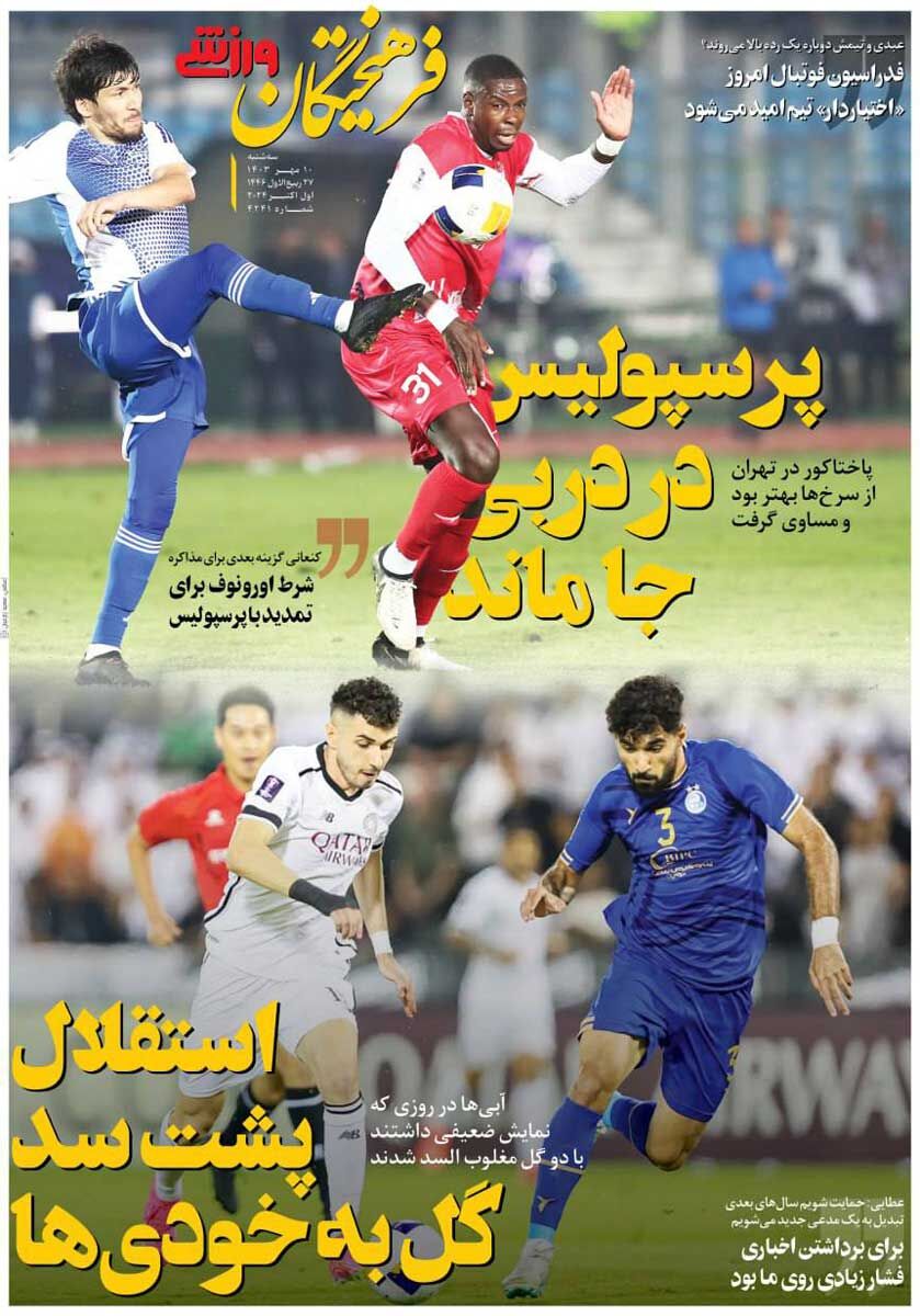 روزنامه فرهیختگان ورزشی| پرسپولیس در دربی جا ماند جلد روزنامه فرهیختگان ورزشی سهشنبه ۱۰ مهر