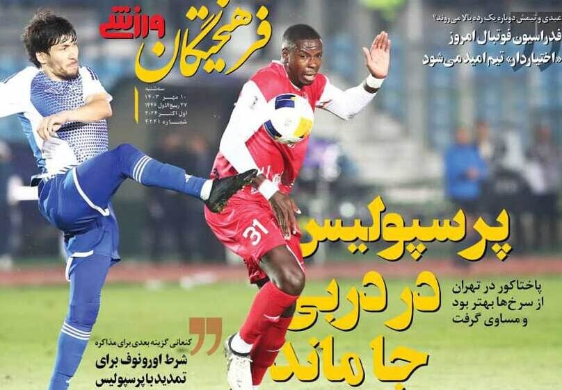 روزنامه فرهیختگان ورزشی| پرسپولیس در دربی جا ماند