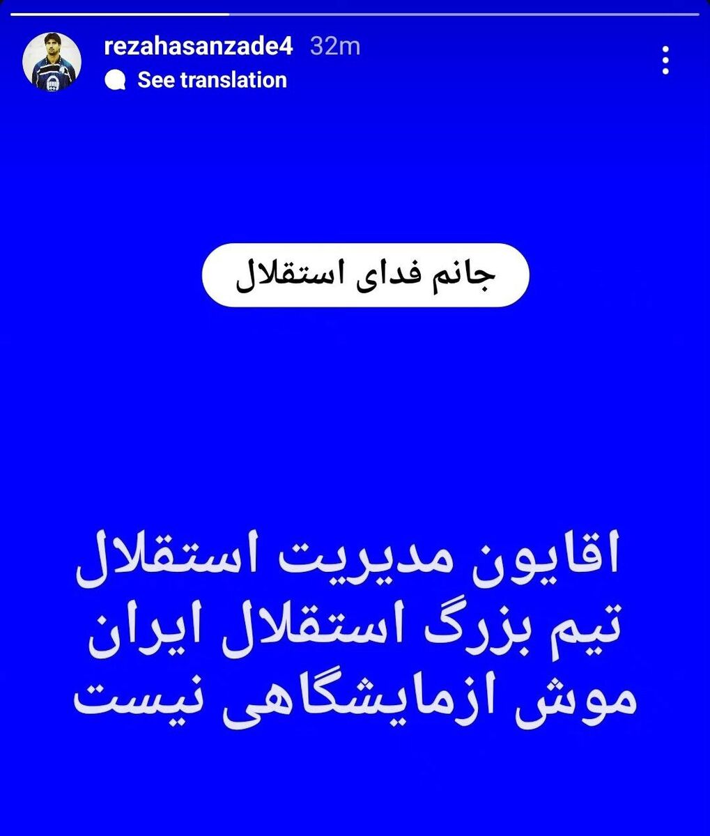 تیم بزرگ استقلال ایران، موش آزمایشگاهی نیست!