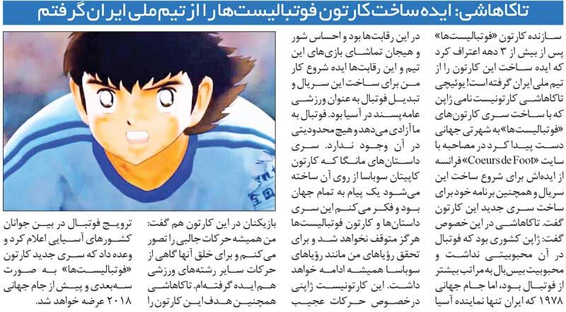 خبرورزشیگردی| اعتراف تاریخی ژاپنیها: کارتون فوتبالیستها را از روی تیم ملی ایران ساختیم!