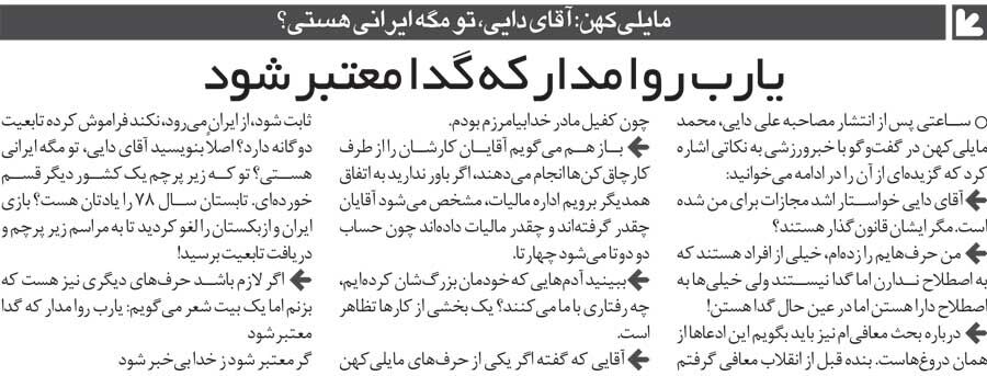 خبرورزشیگردی| مایلیکهن: دایی دروغ میگوید/ اصلا شما مگر ایرانی هستی؟/ بازی تیم ملی لغو شد تا این آقا تابعیت خارجی بگیرد!