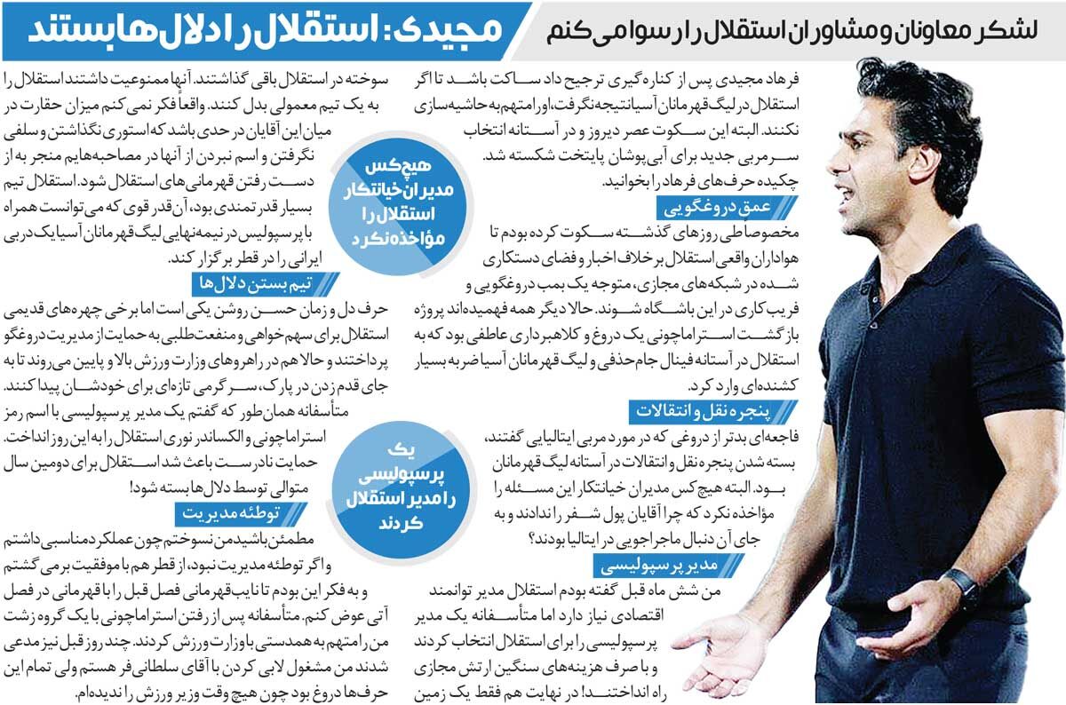 خبرورزشیگردی| فرهاد مجیدی: استقلال را دلالها بستند/ یک مدیر پرسپولیسی استقلال را به این روز انداخت/ داستان استراماچونی کلاهبرداری عاطفی بود!