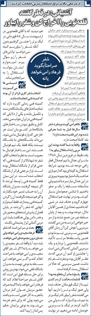 خبرورزشیگردی| واعظی آشتیانی: میخواستند سرمربی استقلال را در قطر عوض کنند/ گفتند قلعهنویی را اخراج کن و شفر را بیاور!