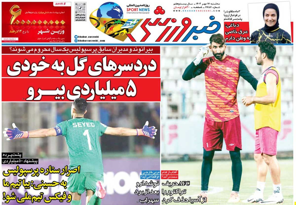 روزنامه خبرورزشی| دردسرهای گلبهخودی ۵میلیاردی بیرو جلد روزنامه خبرورزشی سهشنبه ۱۷ مهر