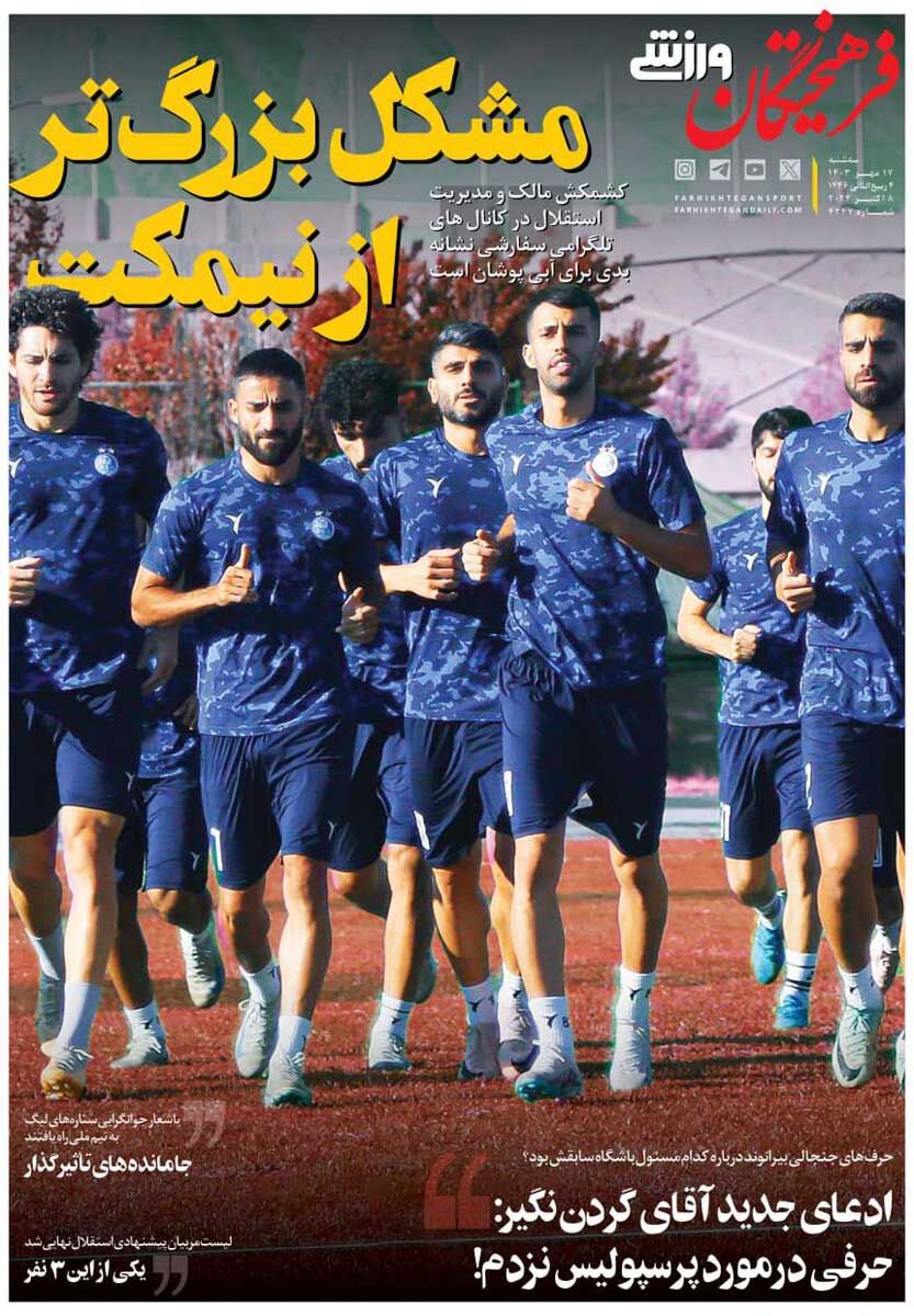 روزنامه فرهیختگان ورزشی| مشکل بزرگتر از نیمکت جلد روزنامه فرهیختگان ورزشی سهشنبه ۱۷ مهر