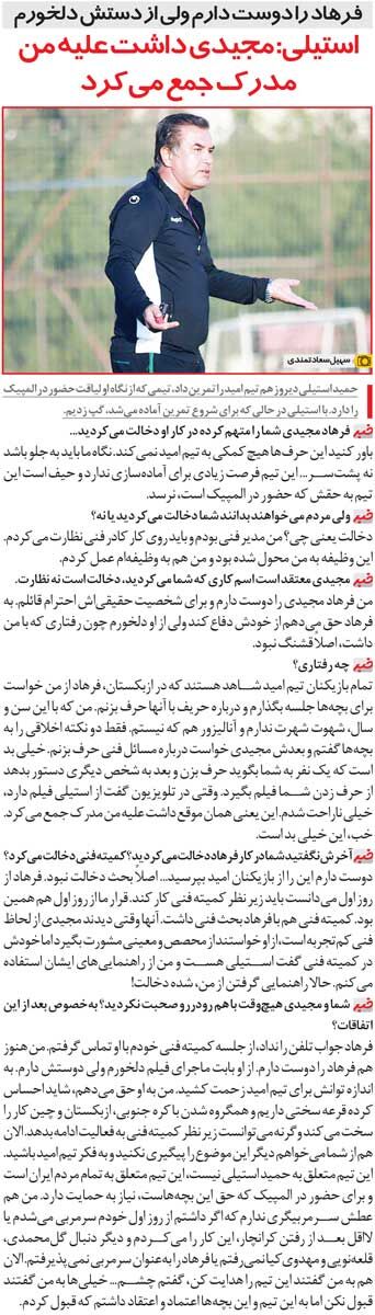 خبرورزشی گردی| استیلی: فرهاد مجیدی داشت علیه من مدرک جمع میکرد!