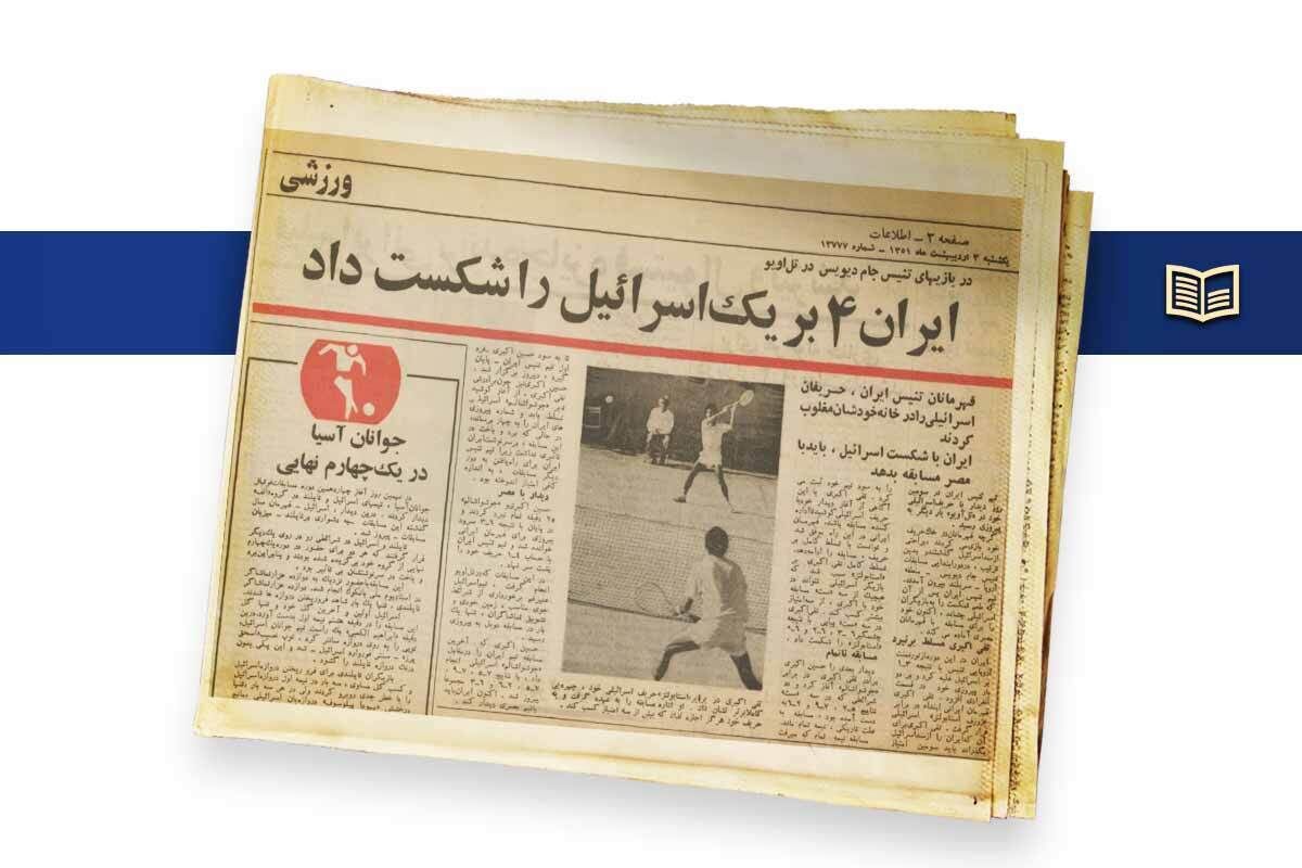 اسناد حمایت اسراییلیها از ورزشکاران ایرانی اسناد حمایت اسراییلیها از ورزشکاران ایرانی