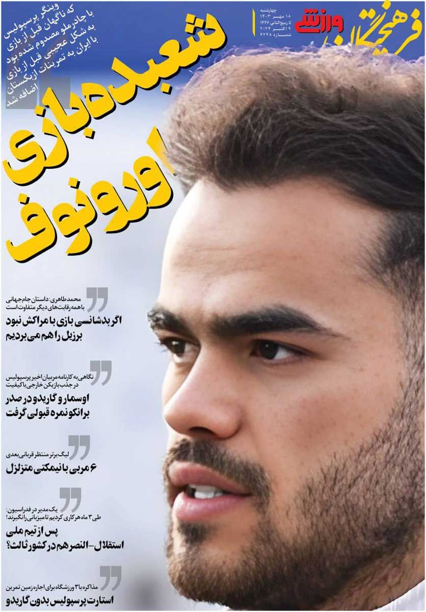 روزنامه فرهیختگان ورزشی| شعبدهبازی اورونوف جلد روزنامه فرهیختگان ورزشی چهارشنبه ۱۸ مهر