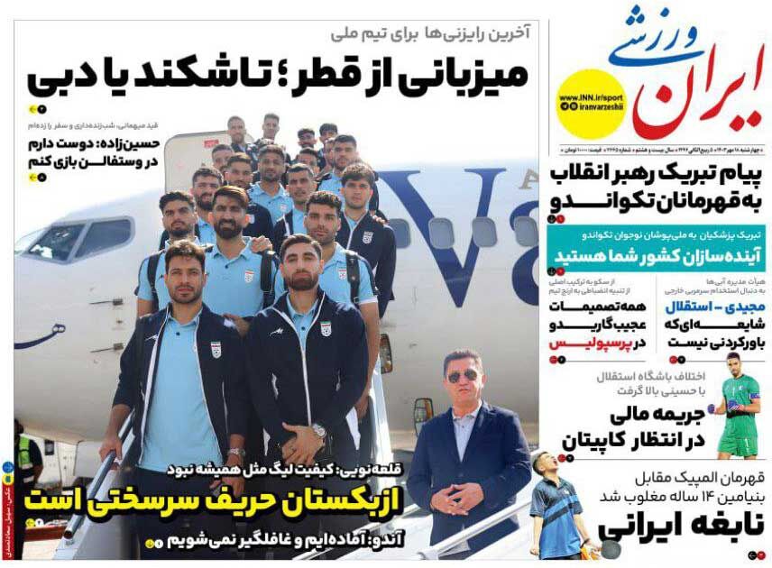 روزنامه ایران ورزشی| میزبانی از قطر؛ تاشکند یا دبی جلد روزنامه ایران ورزشی چهارشنبه ۱۸ مهر