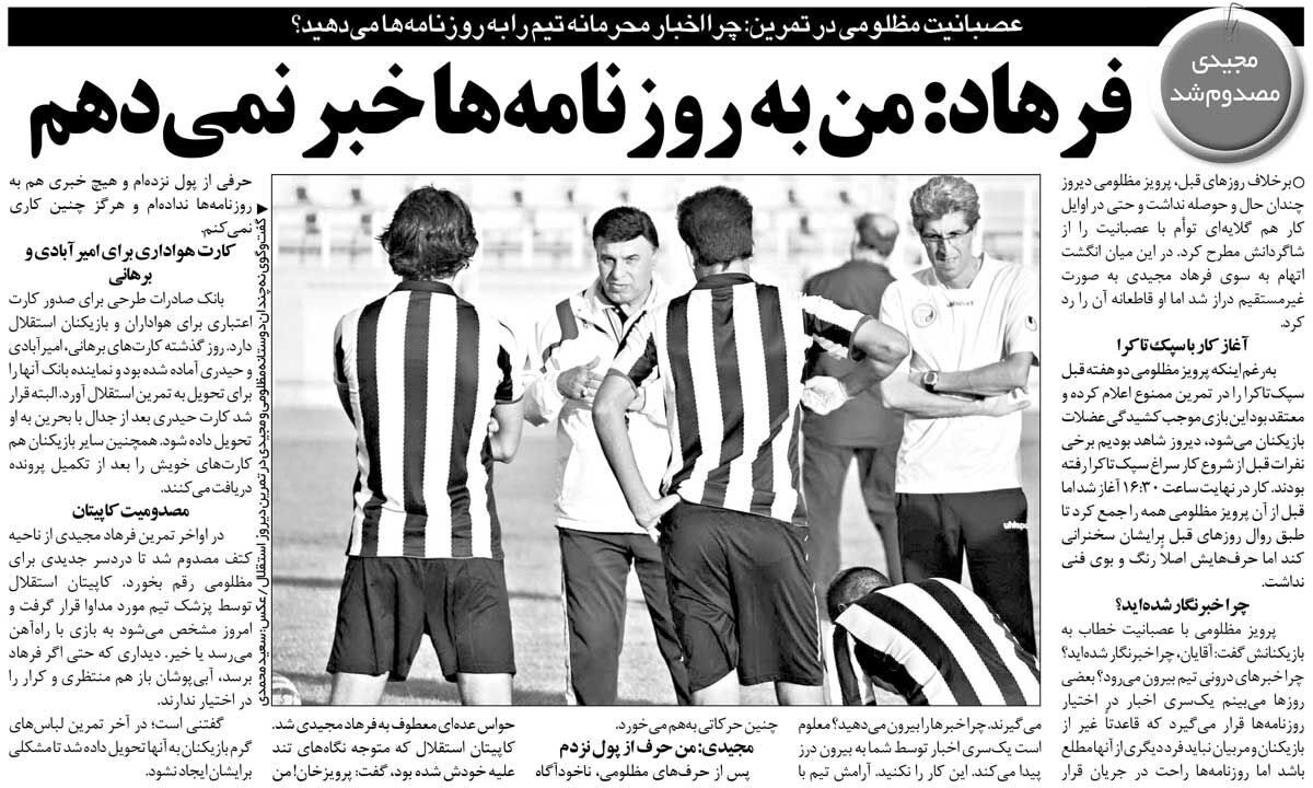 خبرورزشیگردی| عصبانیت پرویز مظلومی از بازیکنان استقلال/ فرهاد مجیدی: من خبرهای تیم را به روزنامهها ندادم