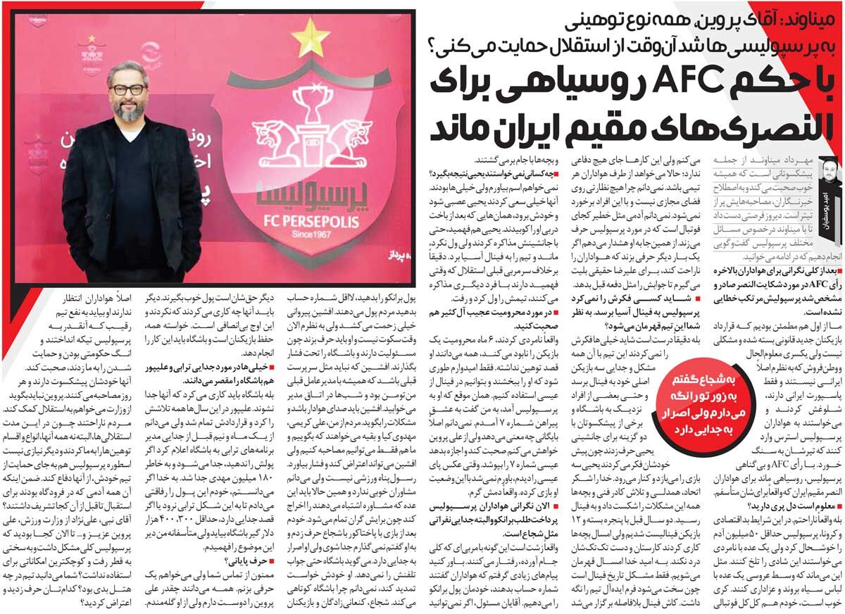 خبرورزشی‌گردی| میناوند: از ایران به AFC ایمیل زدند تا پرسپولیس محروم شود/ آقای پروین! به پرسپولیس توهین شد شما از استقلال حمایت می‌کنی؟