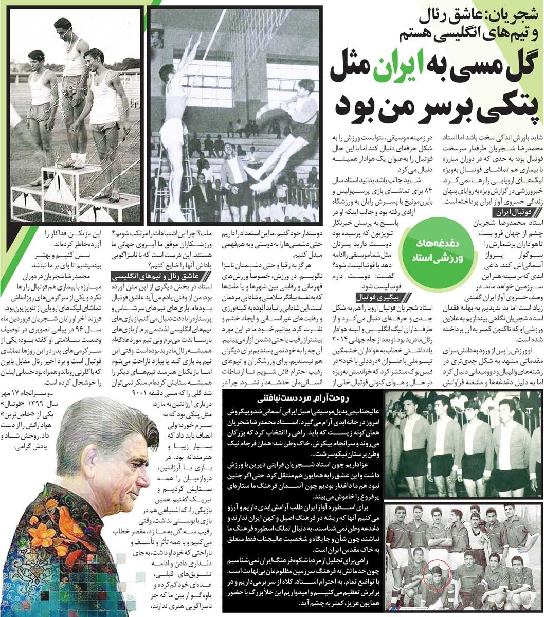 خبرورزشی‌گردی| استاد شجریان: دوست دارم پسرم فوتبالیست شود/ گل لیونل مسی به ایران مثل پتک بر سر من بود!