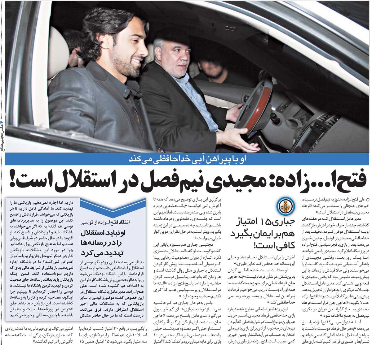 خبرورزشیگردی| فتحاللهزاده کوتاه آمد؛ مجیدی نیمفصل برمیگردد/ فرهاد میآید و در استقلال خداحافظی میکند