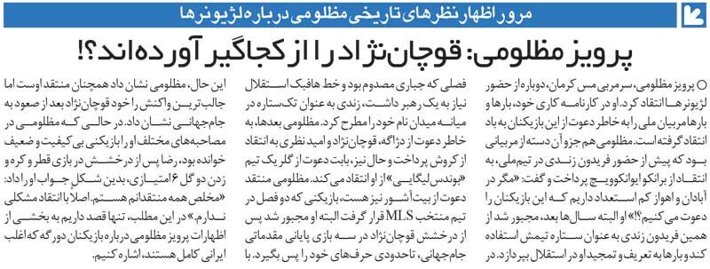 خبرورزشیگردی| طغیان پرویز مظلومی علیه کارلوس کیروش؛ بازی دادن به دژاگه غیراصولی بود!/ رضا قوچاننژاد در حد لیگ آزادگان است!