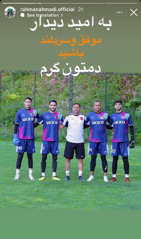 عکس| خداحافظی رحمان احمدی با مسیها