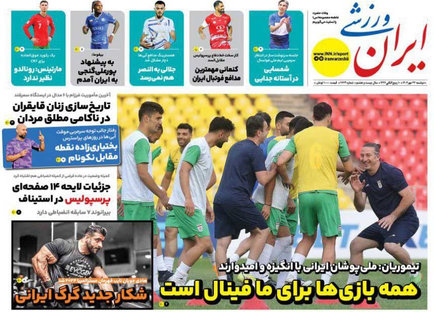 روزنامه ایران ورزشی| همه بازیها برای ما فینال است جلد روزنامه ایران ورزشی دوشنبه ۲۳ مهر