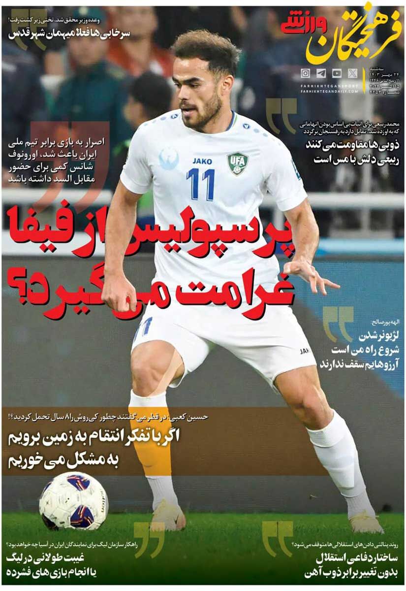 روزنامه فرهیختگان ورزشی| پرسپولیس از فیفا غرامت میگیرد؟ جلد روزنامه فرهیختگان ورزشی سهشنبه ۲۴ مهر