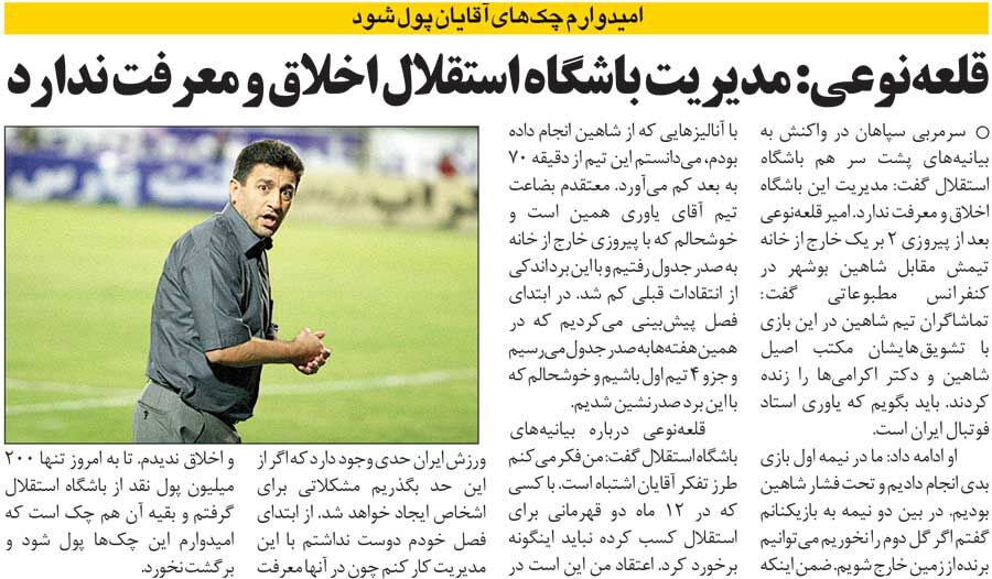 خبرورزشیگردی| امیر قلعهنویی: مدیریت استقلال اخلاق و معرفت ندارد/ امیدوارم چک استقلال پول شود!