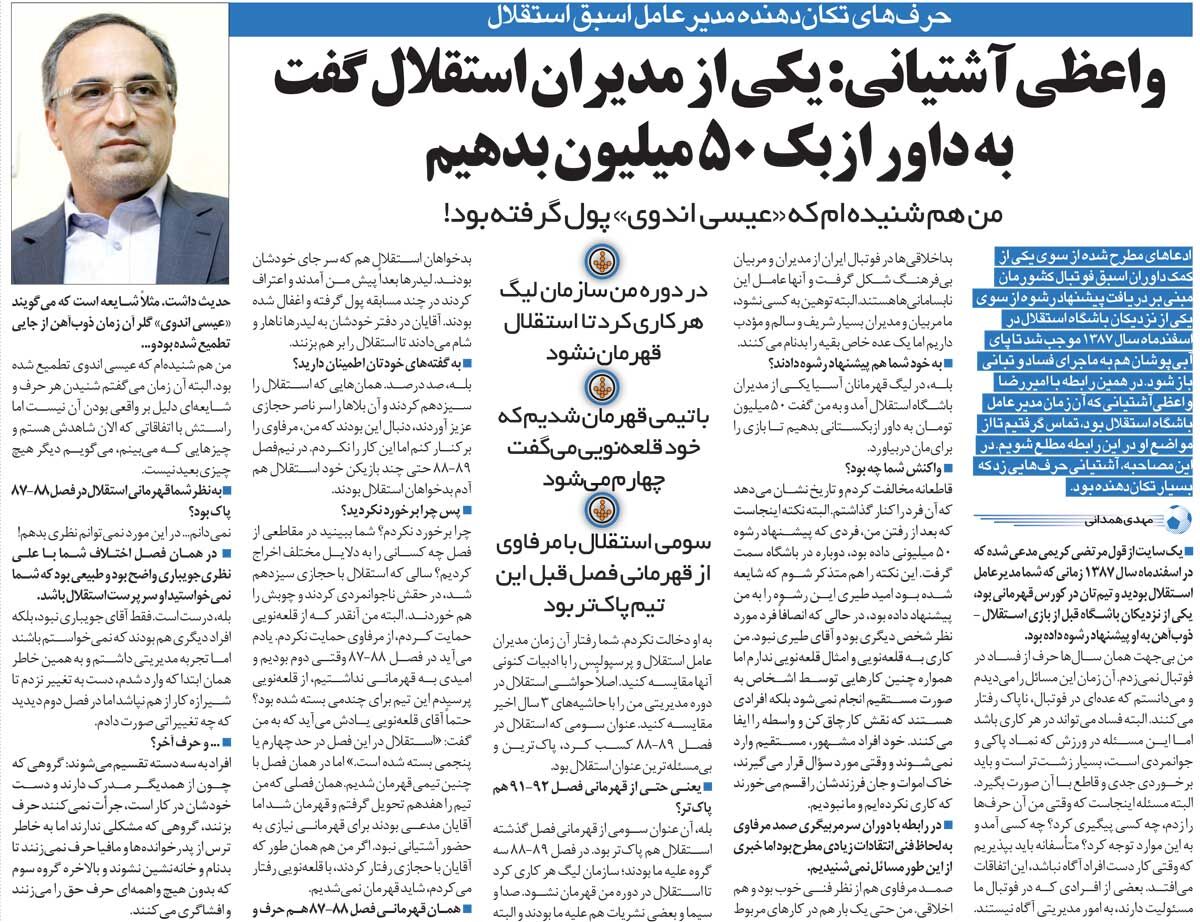 خبرورزشیگردی| گفتند ۵۰میلیون بده تا بازی را برای استقلال در بیاورند/ سومی استقلال با مرفاوی پاکتر از قهرمانی با قلعهنویی بود!