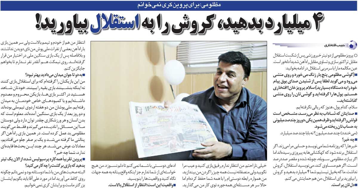 خبرورزشیگردی| پرویز مظلومی: استقلال ۴میلیارد بدهد و کارلوس کیروش را بیاورد!