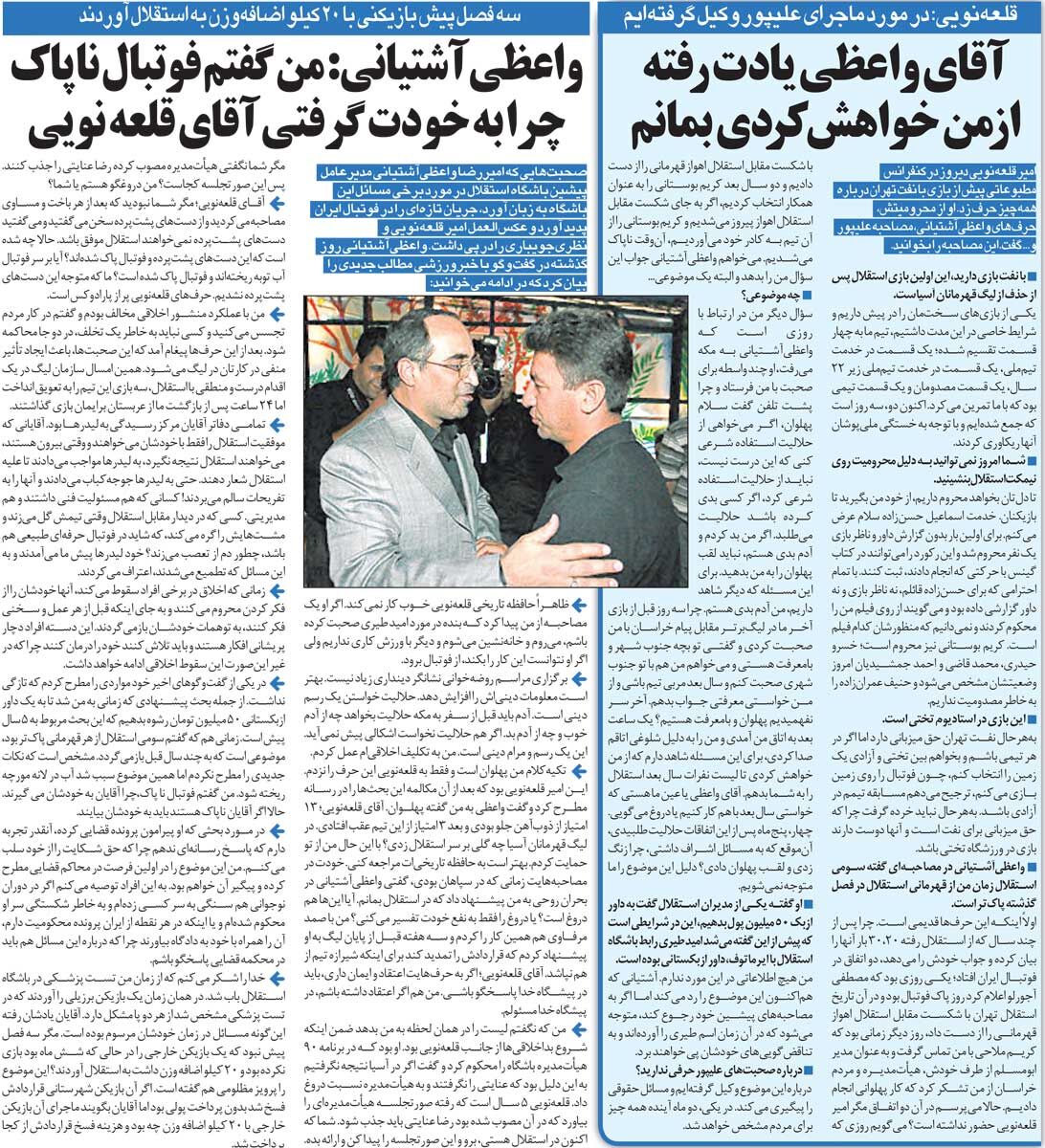 خبرورزشیگردی|واعظی آشتیانی: حافظه تاریخی قلعهنویی ضعیف شده/ بازیکنی گرفتند که ۲۰ کیلو اضافه وزن داشت/ لیدرهای استقلال را به تفریحات سالم میبردند!
