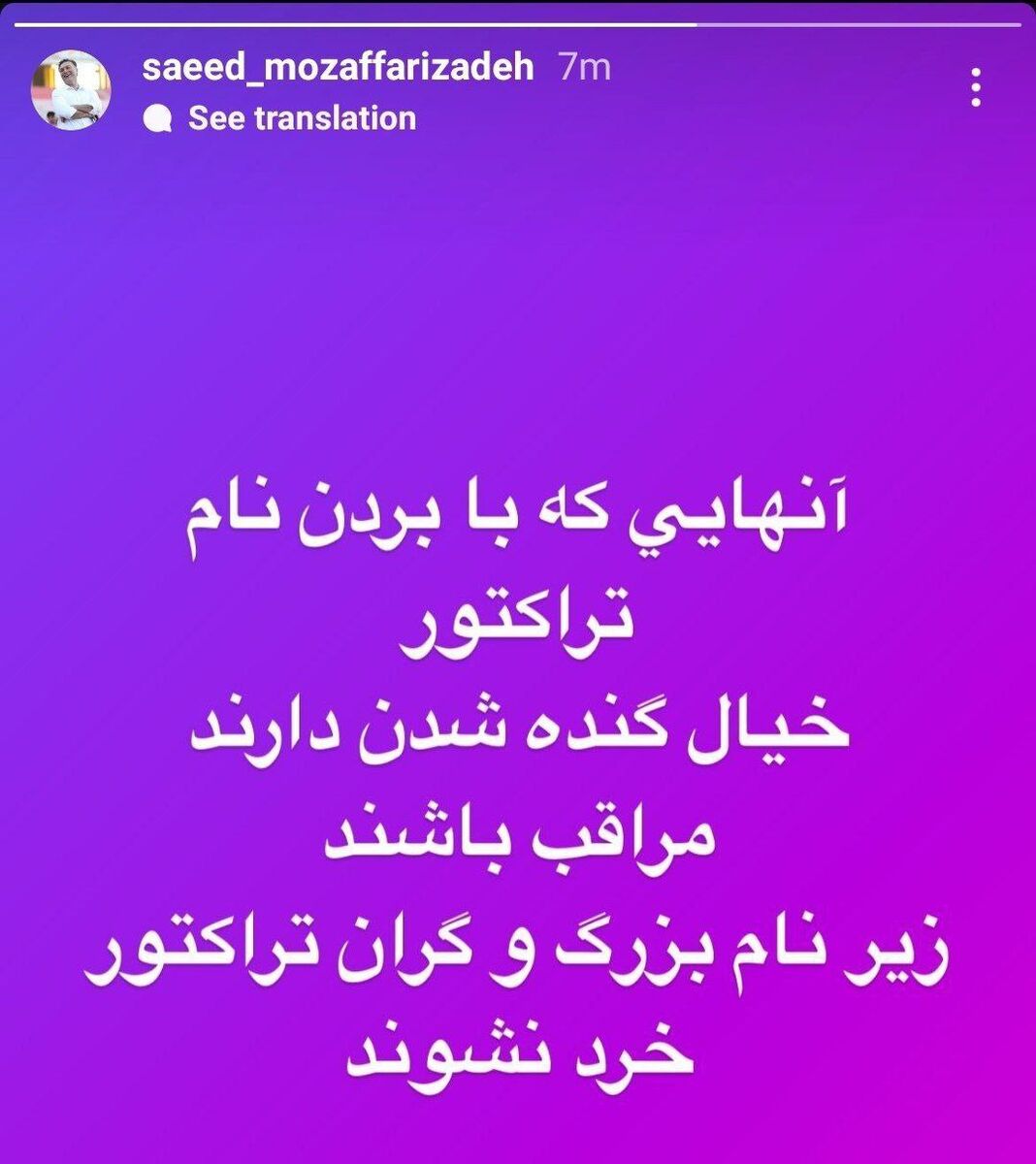 پیام تند مدیرعامل تراکتور برای مخالفان +عکس